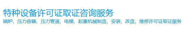 压力管道安装元件制造办证咨询